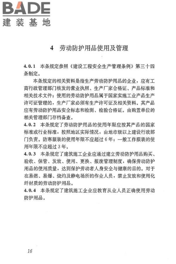 建筑施工作业劳动防护用品配备及使用标准_页面_22.jpg