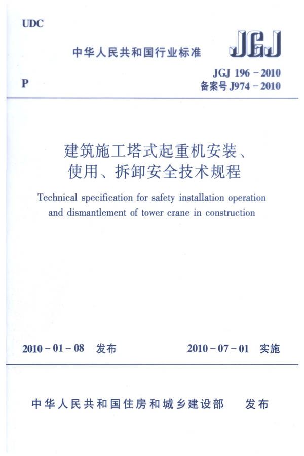 建筑施工塔式起重机安装、使用、拆卸安全技术规程_页面_01.jpg