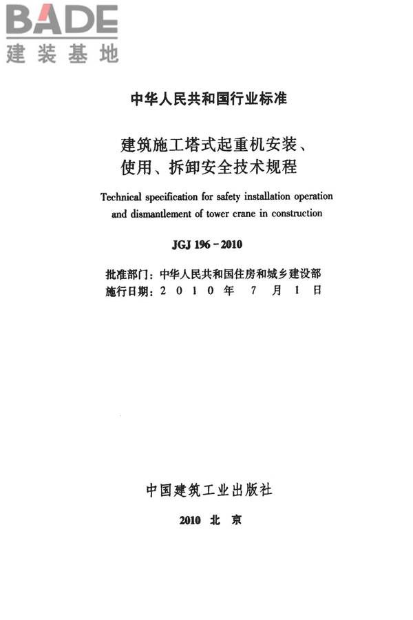 建筑施工塔式起重机安装、使用、拆卸安全技术规程_页面_02.jpg