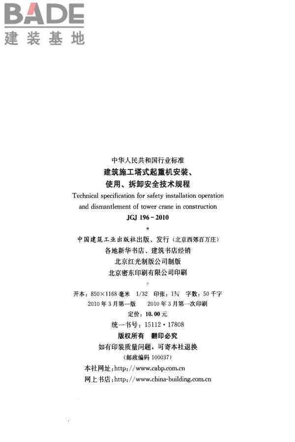 建筑施工塔式起重机安装、使用、拆卸安全技术规程_页面_03.jpg