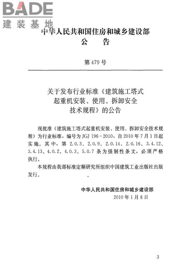 建筑施工塔式起重机安装、使用、拆卸安全技术规程_页面_04.jpg