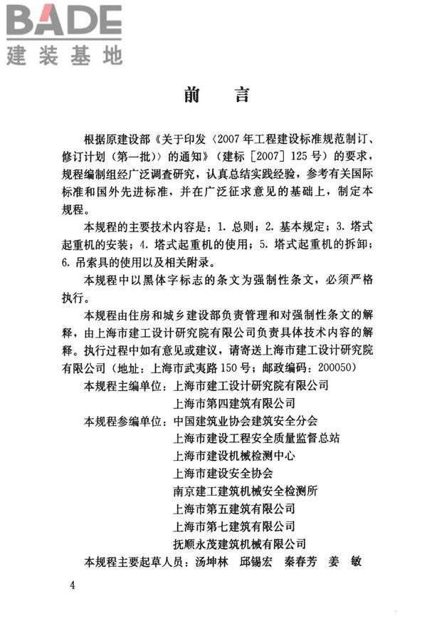 建筑施工塔式起重机安装、使用、拆卸安全技术规程_页面_05.jpg