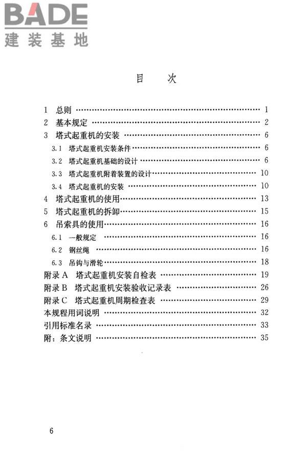 建筑施工塔式起重机安装、使用、拆卸安全技术规程_页面_07.jpg