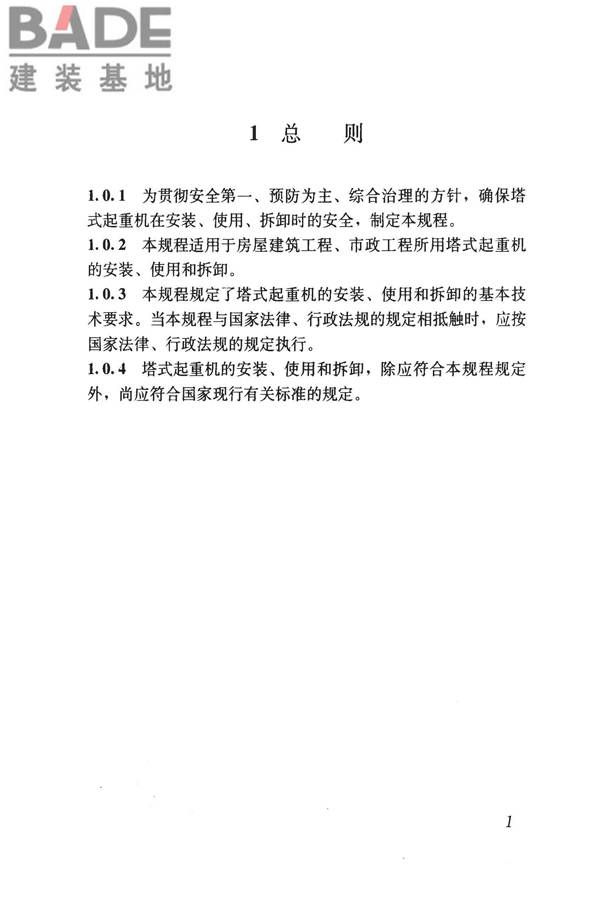 建筑施工塔式起重机安装、使用、拆卸安全技术规程_页面_08.jpg