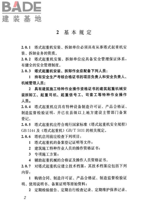 建筑施工塔式起重机安装、使用、拆卸安全技术规程_页面_09.jpg