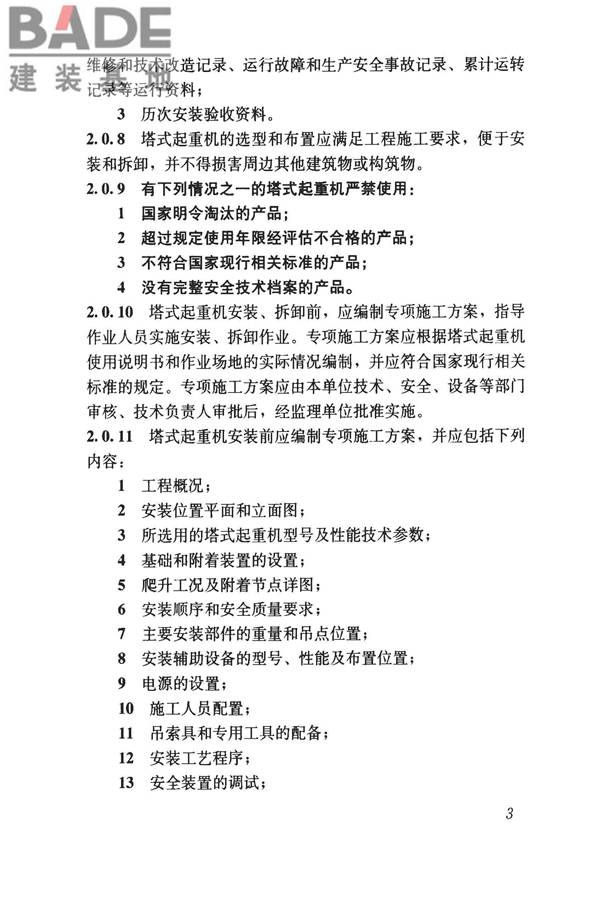 建筑施工塔式起重机安装、使用、拆卸安全技术规程_页面_10.jpg