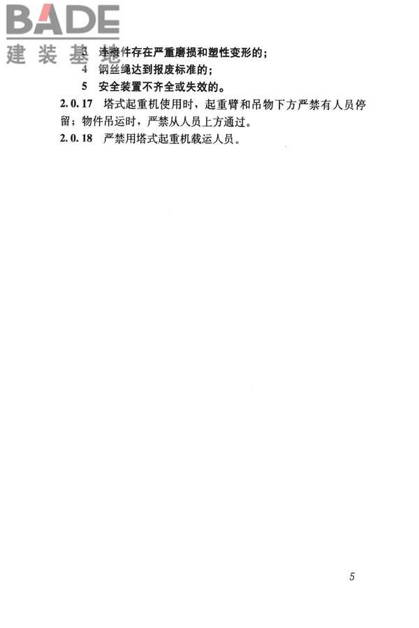 建筑施工塔式起重机安装、使用、拆卸安全技术规程_页面_12.jpg