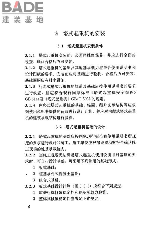 建筑施工塔式起重机安装、使用、拆卸安全技术规程_页面_13.jpg
