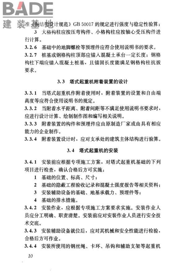 建筑施工塔式起重机安装、使用、拆卸安全技术规程_页面_17.jpg