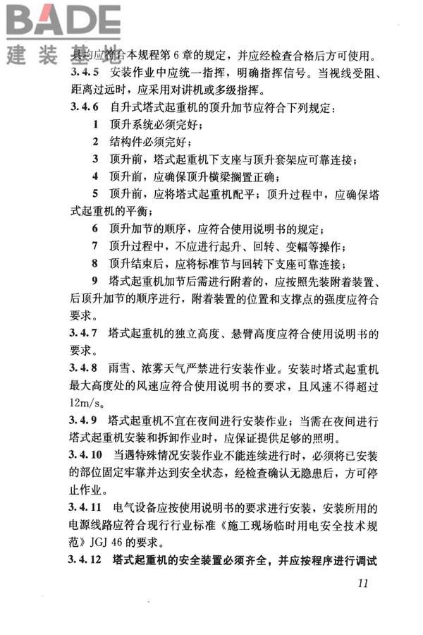 建筑施工塔式起重机安装、使用、拆卸安全技术规程_页面_18.jpg
