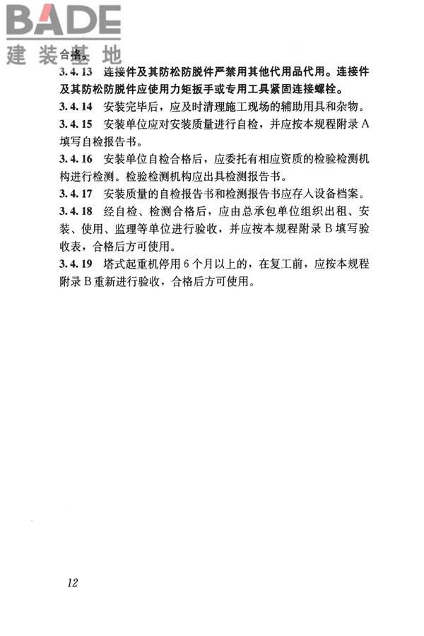 建筑施工塔式起重机安装、使用、拆卸安全技术规程_页面_19.jpg