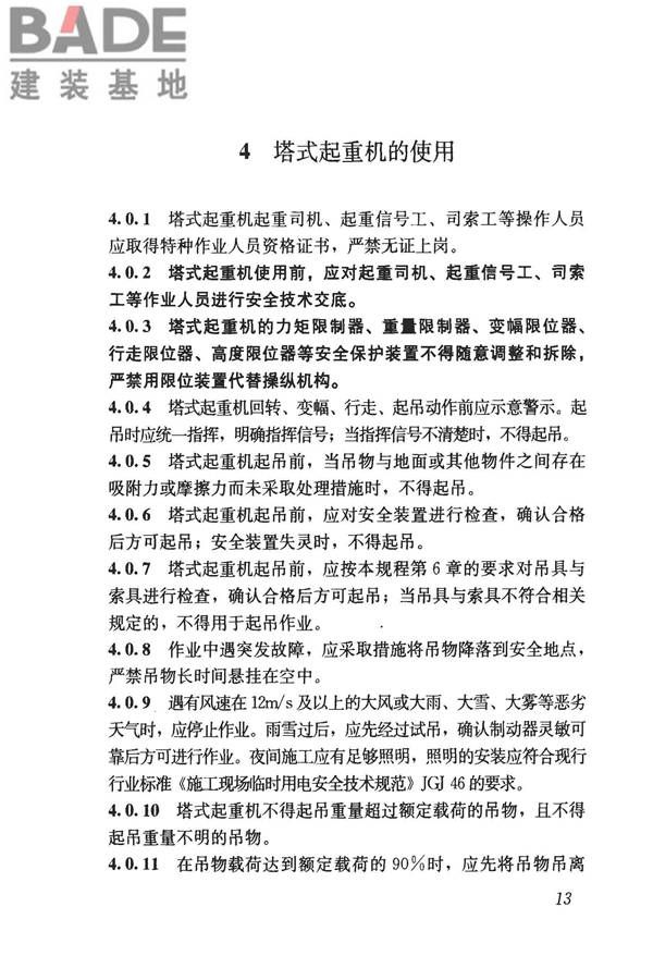 建筑施工塔式起重机安装、使用、拆卸安全技术规程_页面_20.jpg