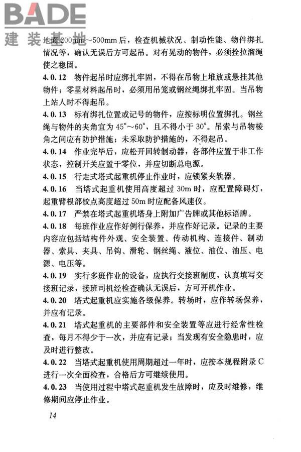建筑施工塔式起重机安装、使用、拆卸安全技术规程_页面_21.jpg