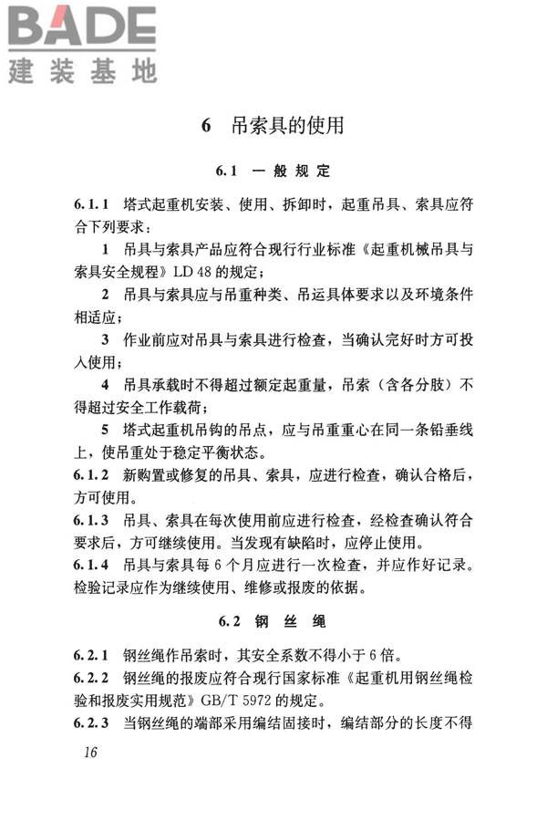 建筑施工塔式起重机安装、使用、拆卸安全技术规程_页面_23.jpg