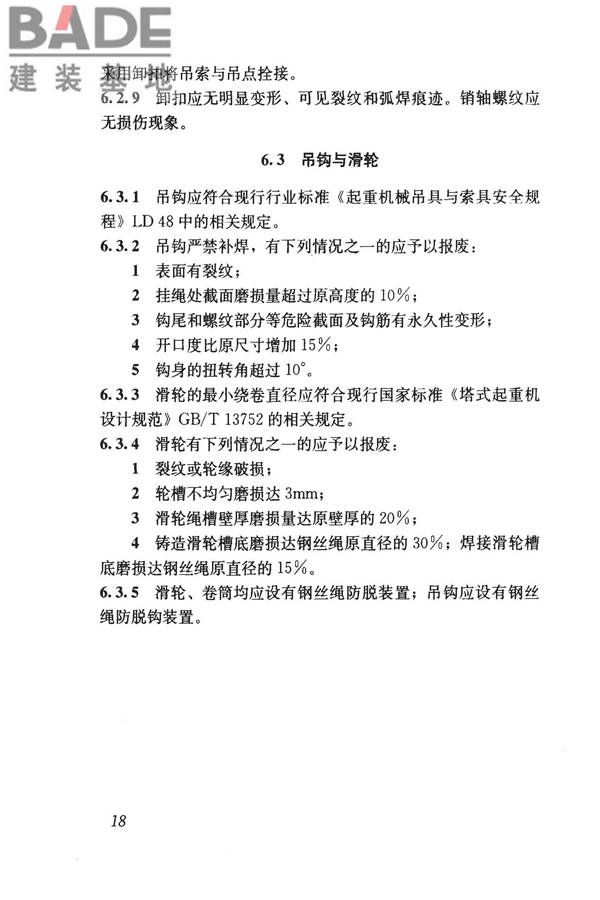建筑施工塔式起重机安装、使用、拆卸安全技术规程_页面_25.jpg