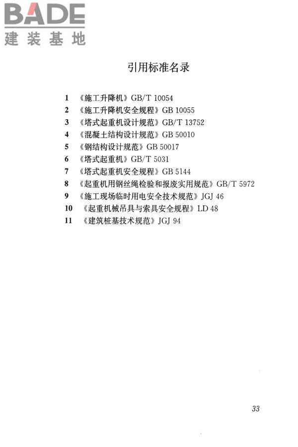 建筑施工塔式起重机安装、使用、拆卸安全技术规程_页面_40.jpg