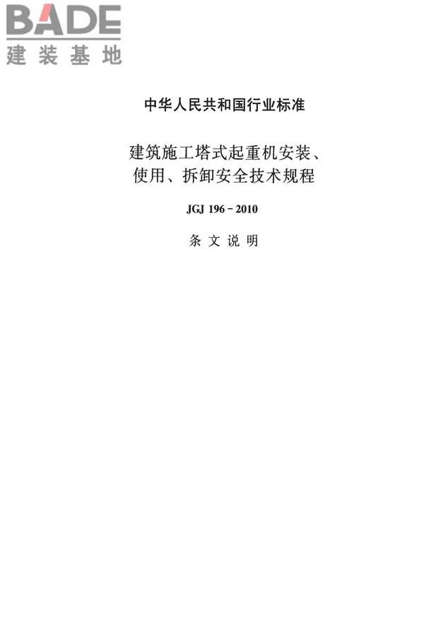 建筑施工塔式起重机安装、使用、拆卸安全技术规程_页面_42.jpg