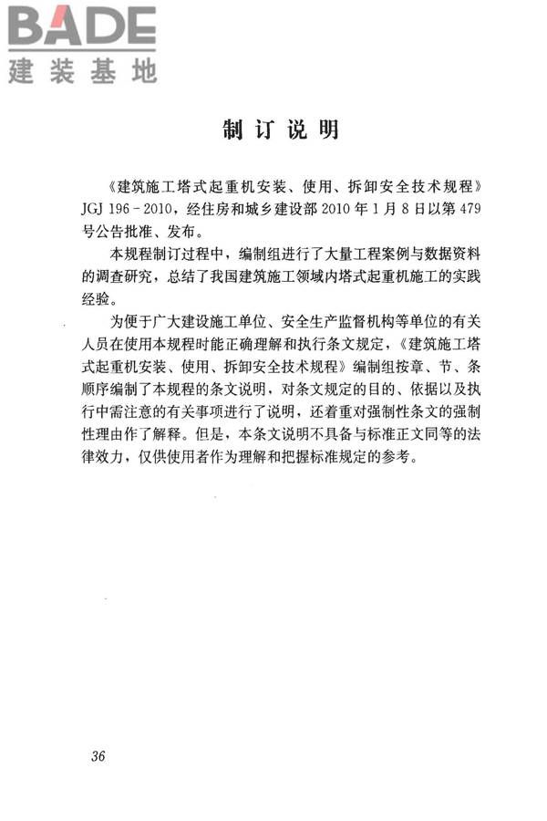 建筑施工塔式起重机安装、使用、拆卸安全技术规程_页面_43.jpg