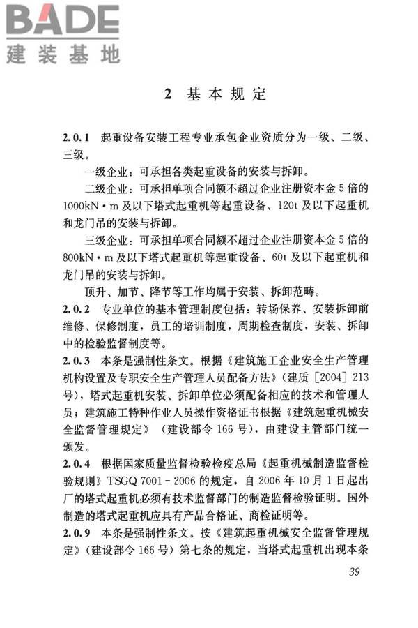 建筑施工塔式起重机安装、使用、拆卸安全技术规程_页面_46.jpg