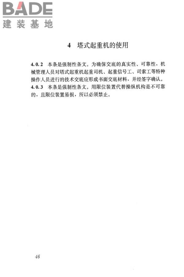 建筑施工塔式起重机安装、使用、拆卸安全技术规程_页面_53.jpg