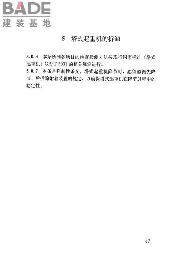 建筑施工塔式起重机安装、使用、拆卸安全技术规程_页面_54.jpg