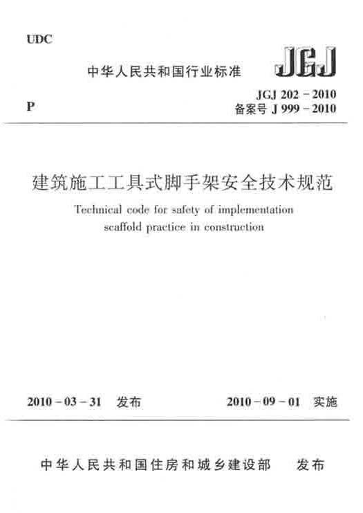 建筑施工工具式脚手架安全技术规范_页面_01.jpg