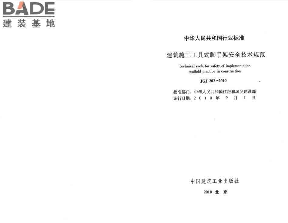 建筑施工工具式脚手架安全技术规范_页面_02.jpg