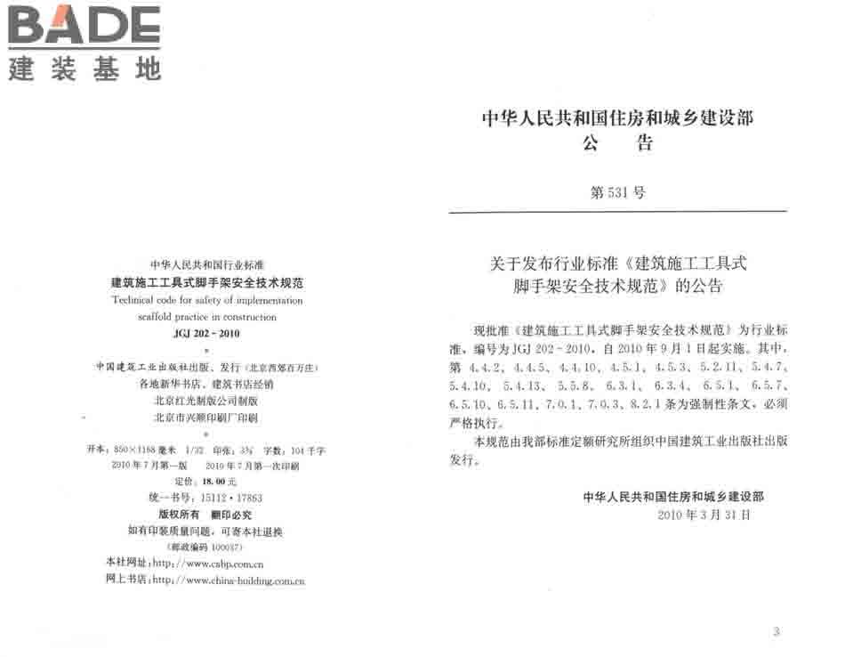 建筑施工工具式脚手架安全技术规范_页面_03.jpg