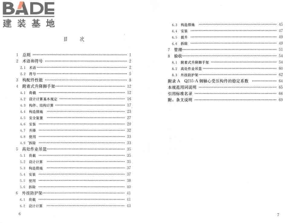 建筑施工工具式脚手架安全技术规范_页面_05.jpg