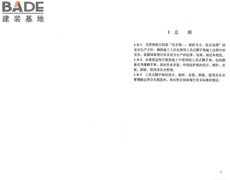 建筑施工工具式脚手架安全技术规范_页面_07.jpg