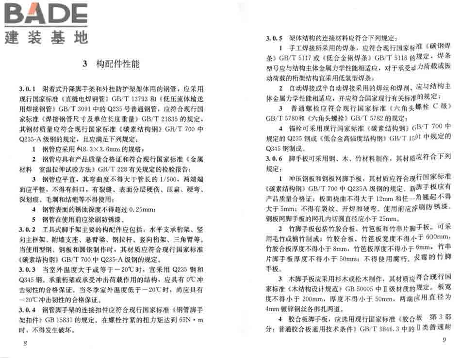 建筑施工工具式脚手架安全技术规范_页面_11.jpg