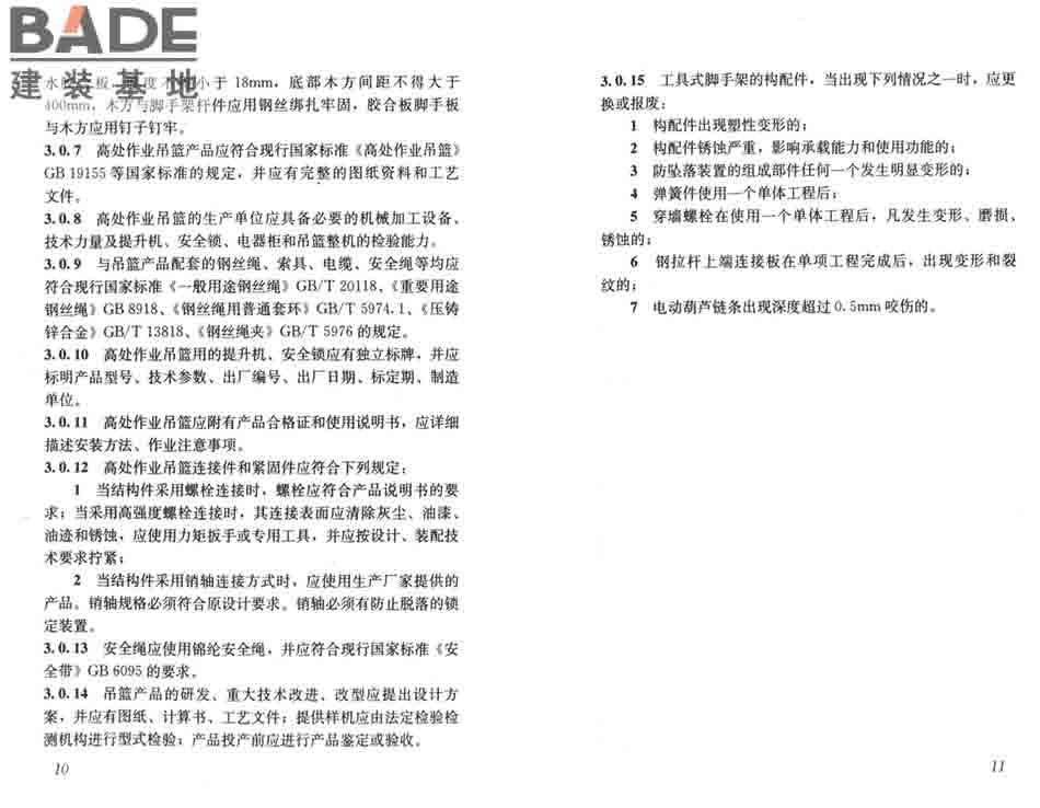 建筑施工工具式脚手架安全技术规范_页面_12.jpg