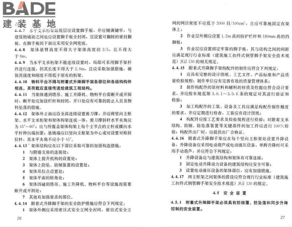 建筑施工工具式脚手架安全技术规范_页面_20.jpg