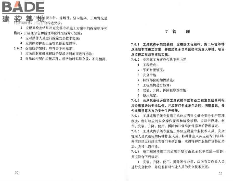 建筑施工工具式脚手架安全技术规范_页面_32.jpg