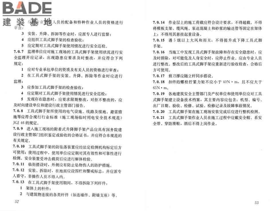 建筑施工工具式脚手架安全技术规范_页面_33.jpg