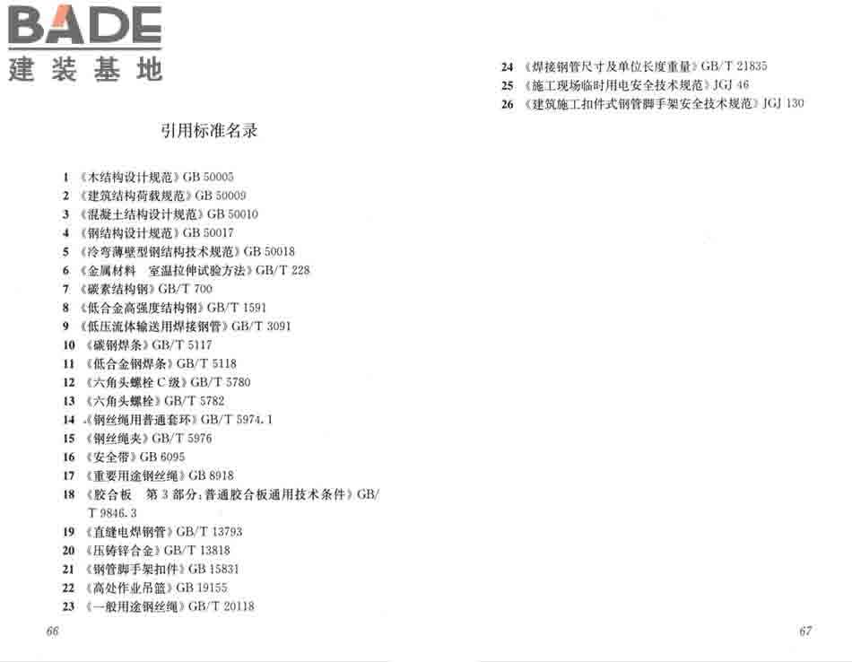 建筑施工工具式脚手架安全技术规范_页面_40.jpg