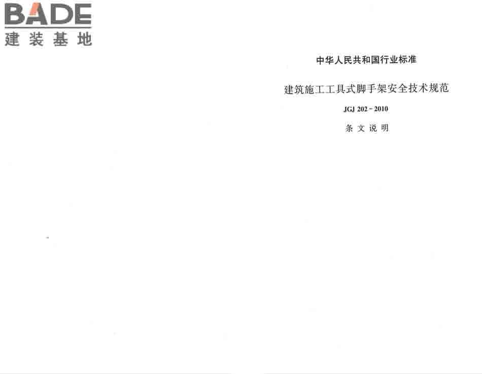 建筑施工工具式脚手架安全技术规范_页面_41.jpg