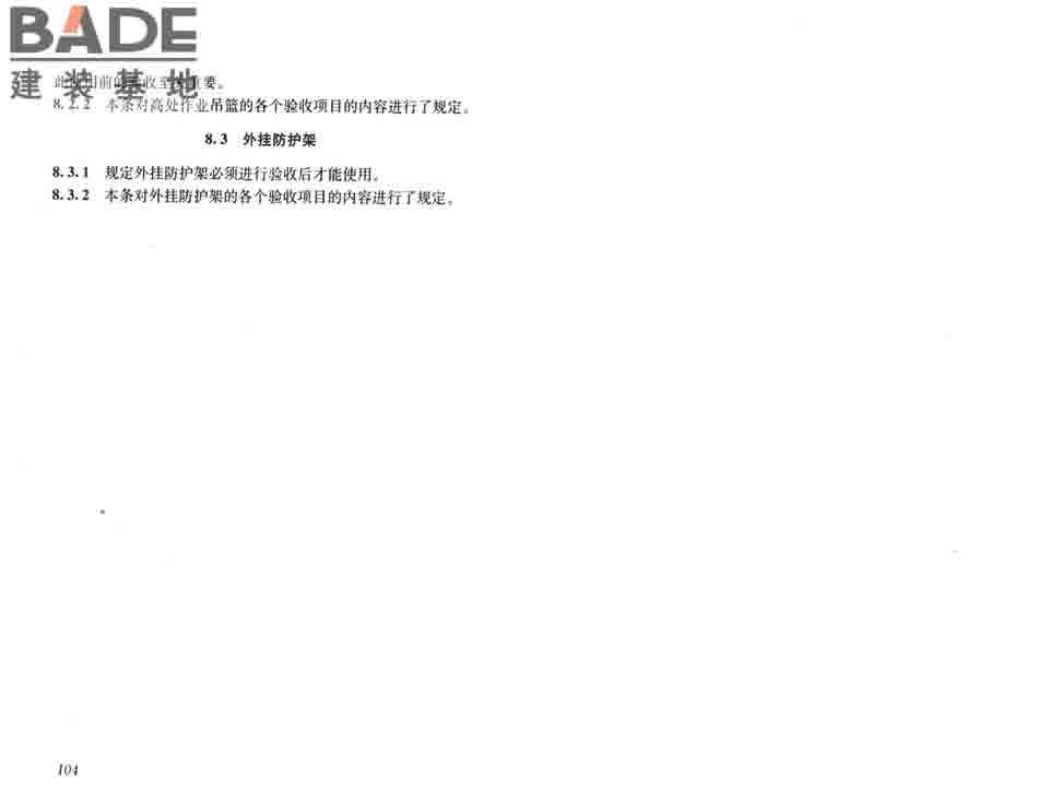建筑施工工具式脚手架安全技术规范_页面_59.jpg