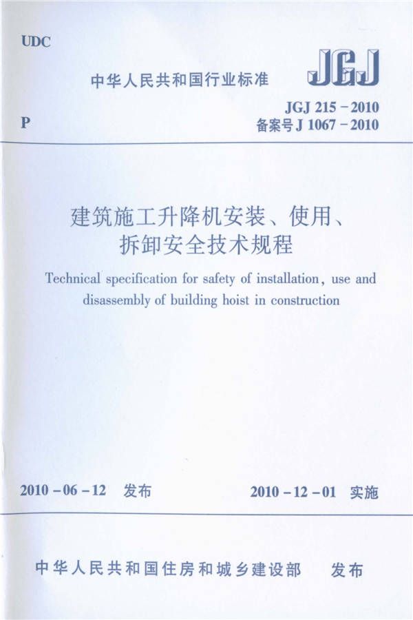 建筑施工升降机安装、使用、拆卸安全技术规程_页面_01.jpg