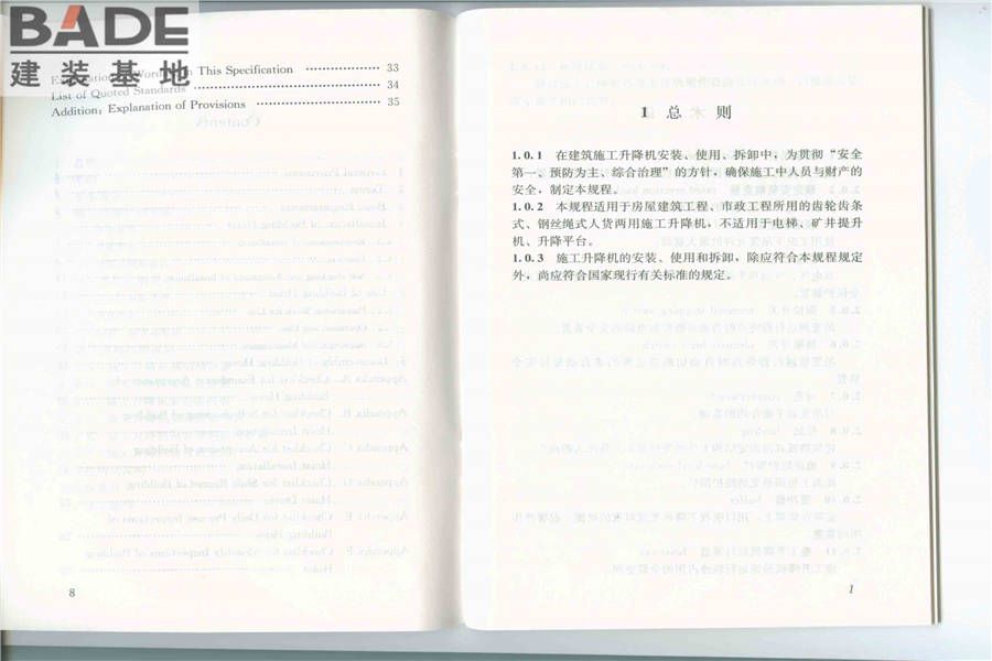 建筑施工升降机安装、使用、拆卸安全技术规程_页面_02.jpg
