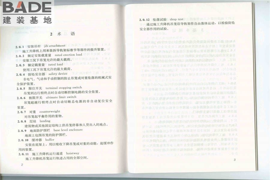 建筑施工升降机安装、使用、拆卸安全技术规程_页面_03.jpg