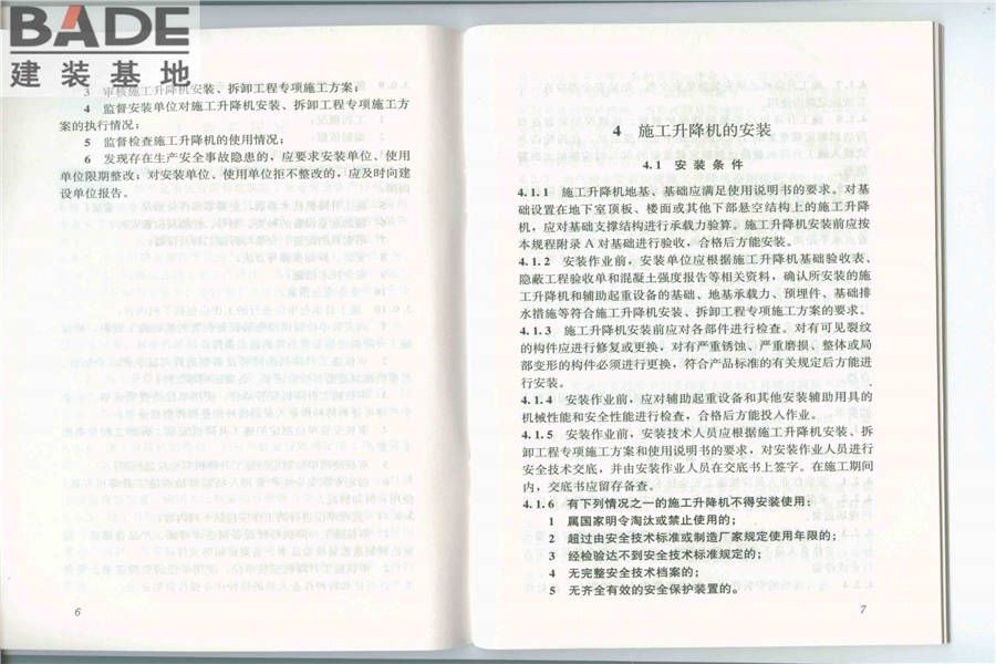 建筑施工升降机安装、使用、拆卸安全技术规程_页面_05.jpg