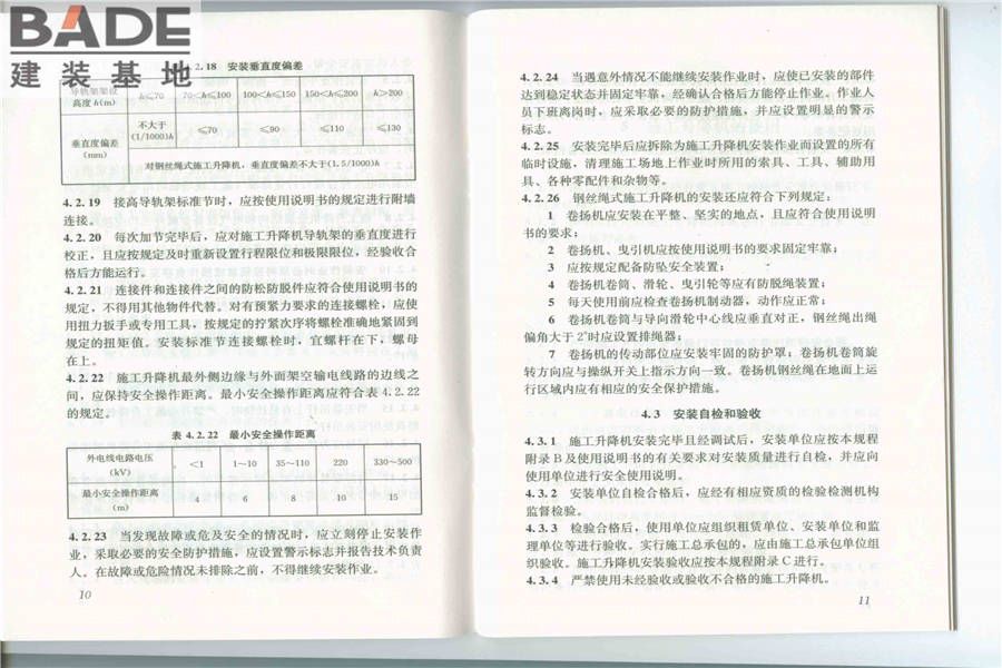建筑施工升降机安装、使用、拆卸安全技术规程_页面_07.jpg