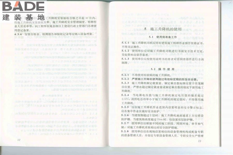 建筑施工升降机安装、使用、拆卸安全技术规程_页面_08.jpg