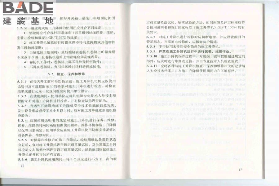 建筑施工升降机安装、使用、拆卸安全技术规程_页面_10.jpg