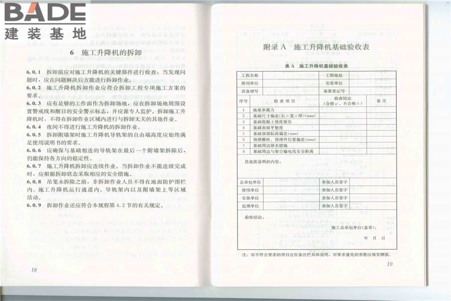 建筑施工升降机安装、使用、拆卸安全技术规程_页面_11.jpg