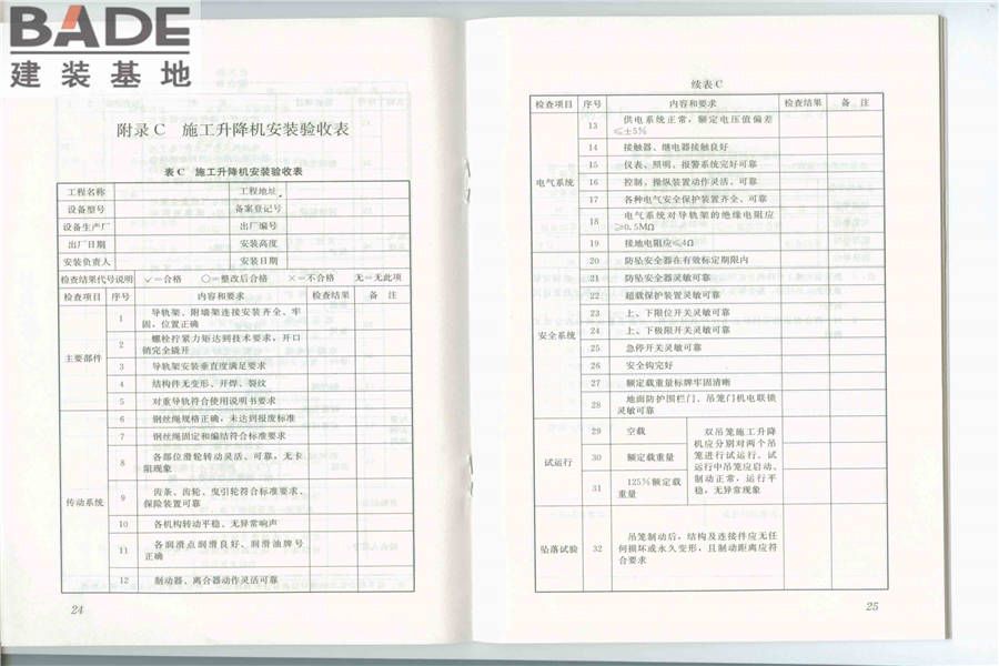 建筑施工升降机安装、使用、拆卸安全技术规程_页面_14.jpg
