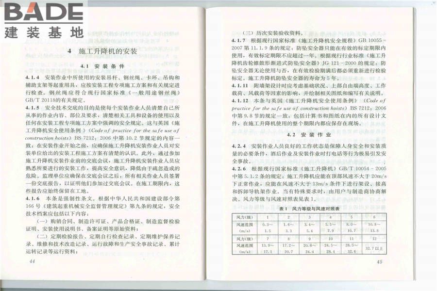 建筑施工升降机安装、使用、拆卸安全技术规程_页面_24.jpg