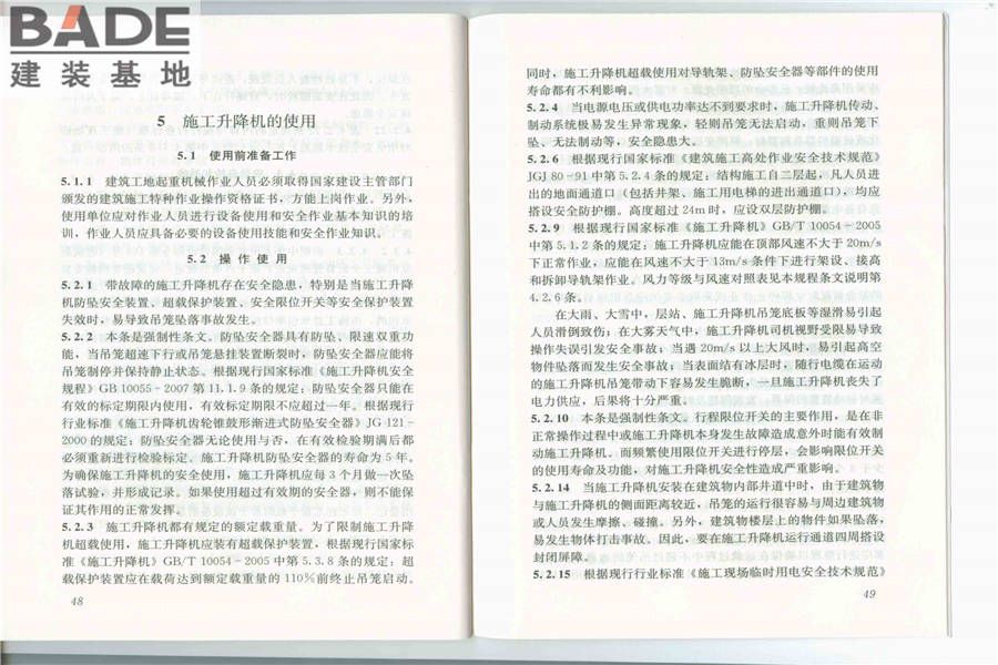建筑施工升降机安装、使用、拆卸安全技术规程_页面_26.jpg