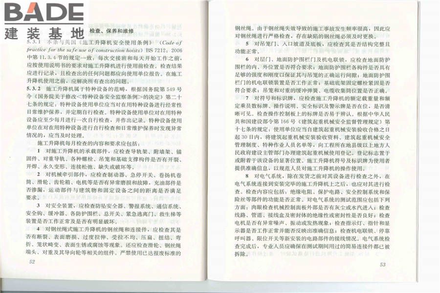 建筑施工升降机安装、使用、拆卸安全技术规程_页面_28.jpg